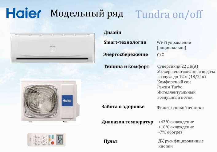 кондиционер хаиер тундра